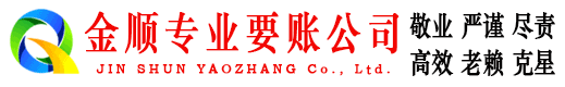 岷县金顺要债公司